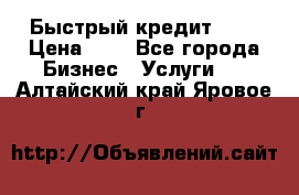 Быстрый кредит 48H › Цена ­ 1 - Все города Бизнес » Услуги   . Алтайский край,Яровое г.